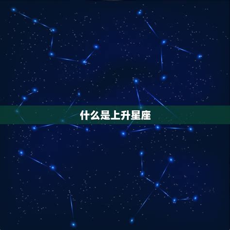 上升星座外貌|上升長相：星座如何塑造你的外貌與氣質 – 星語軌跡 讓星星告訴。